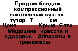 Продам бандаж компрессионный наколенный сустав (тутор) Т-8506(60см)  › Цена ­ 1 600 - Крым, Ялта Медицина, красота и здоровье » Аппараты и тренажеры   